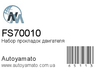 Набор прокладок двигателя FS70010 (NIPPON MOTORS)